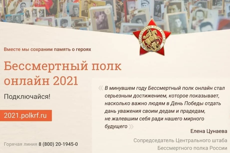 9 мая 2021 года  во всех регионах России состоится онлайн-шествие «Бессмертный полк»