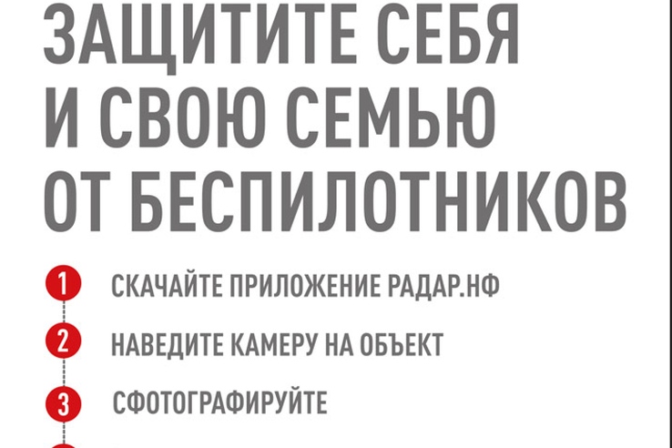 Увидел беспилотник — сообщи!