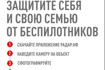 Увидел беспилотник — сообщи!